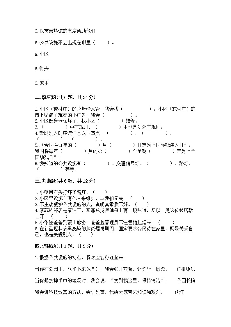 人教部编版   三年级下册第三单元 我们的公共生活 9 生活离不开规则 测试题及答案【精选题】第2页