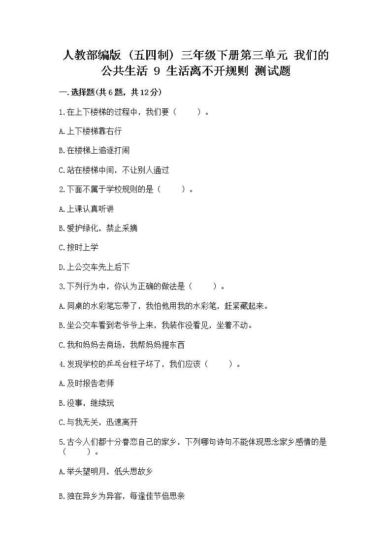 人教部编版   三年级下册第三单元 我们的公共生活 9 生活离不开规则 测试题及参考答案第1页
