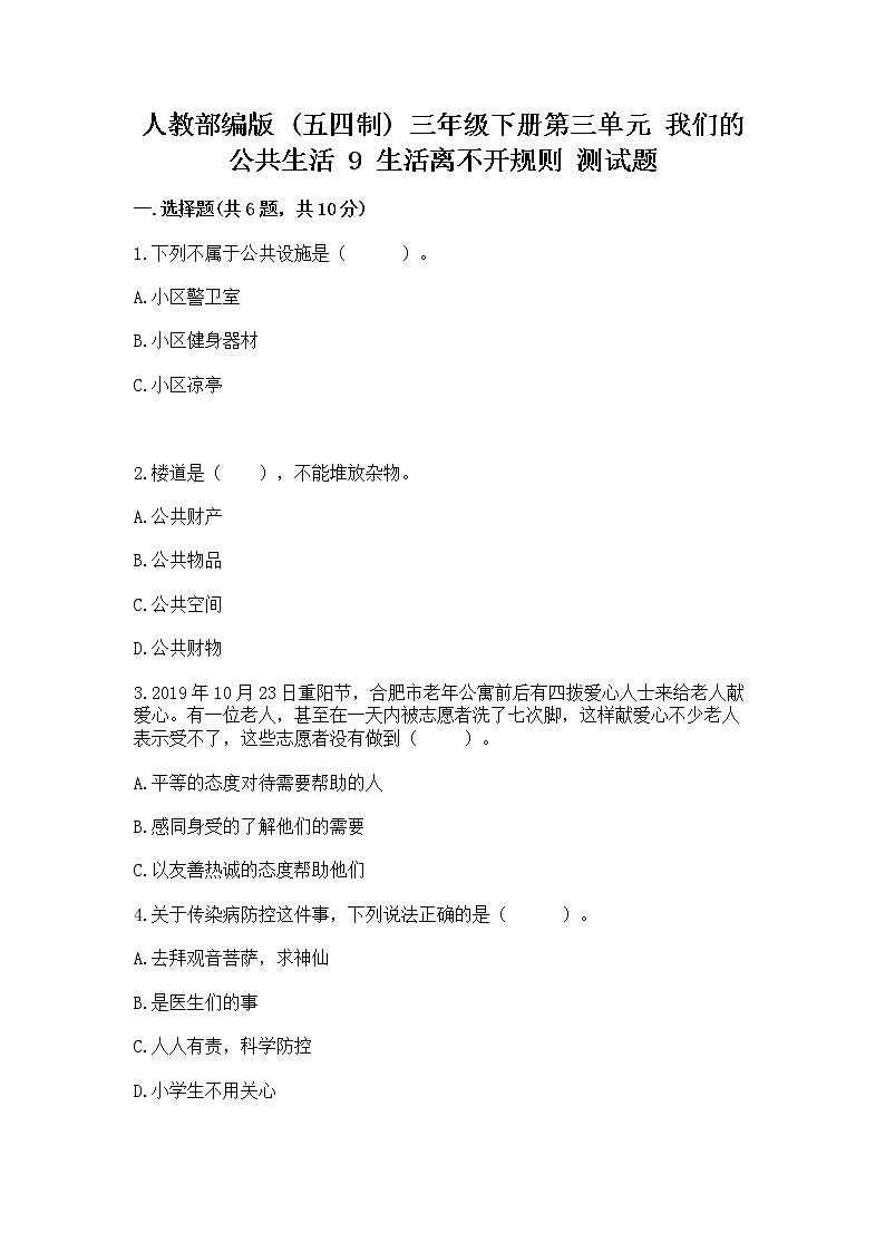 人教部编版   三年级下册第三单元 我们的公共生活 9 生活离不开规则 测试题（黄金题型）第1页