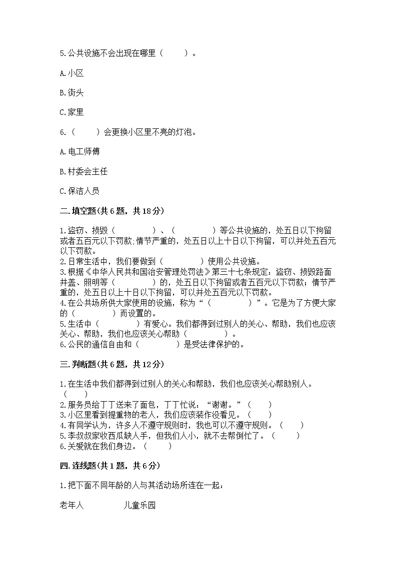 人教部编版   三年级下册第三单元 我们的公共生活 9 生活离不开规则 测试题（黄金题型）第2页