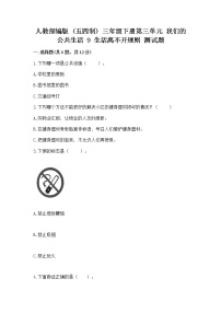 政治 (道德与法治)三年级下册第三单元 我们的公共生活9 生活离不开规则课后练习题