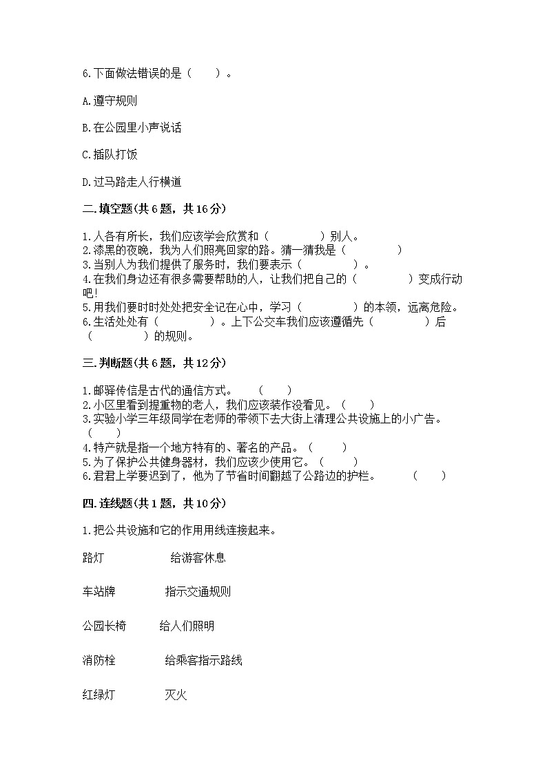 人教部编版   三年级下册第三单元 我们的公共生活 8 大家的“朋友” 测试题含答案【培优】第2页