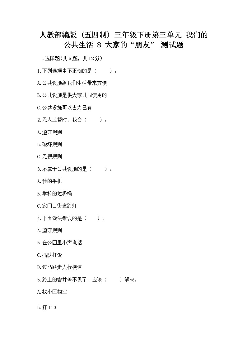 人教部编版   三年级下册第三单元 我们的公共生活 8 大家的“朋友” 测试题带答案【研优卷】第1页