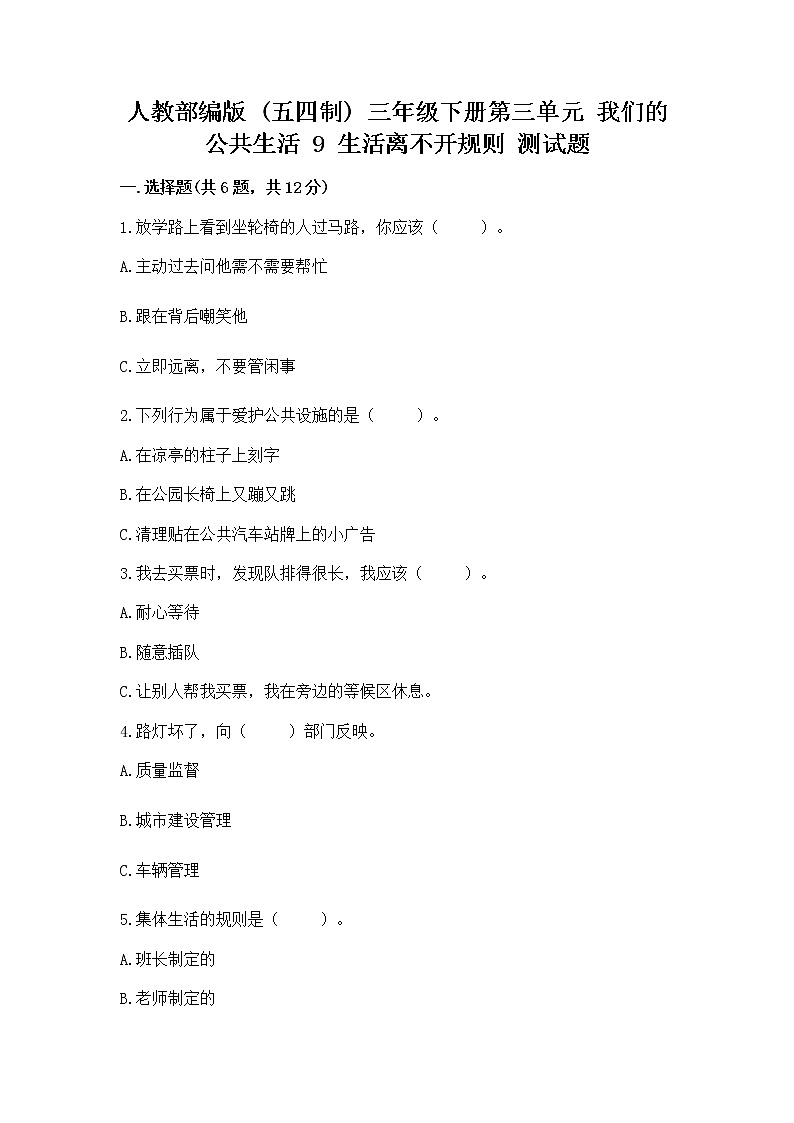 人教部编版   三年级下册第三单元 我们的公共生活 9 生活离不开规则 测试题（黄金题型）第1页