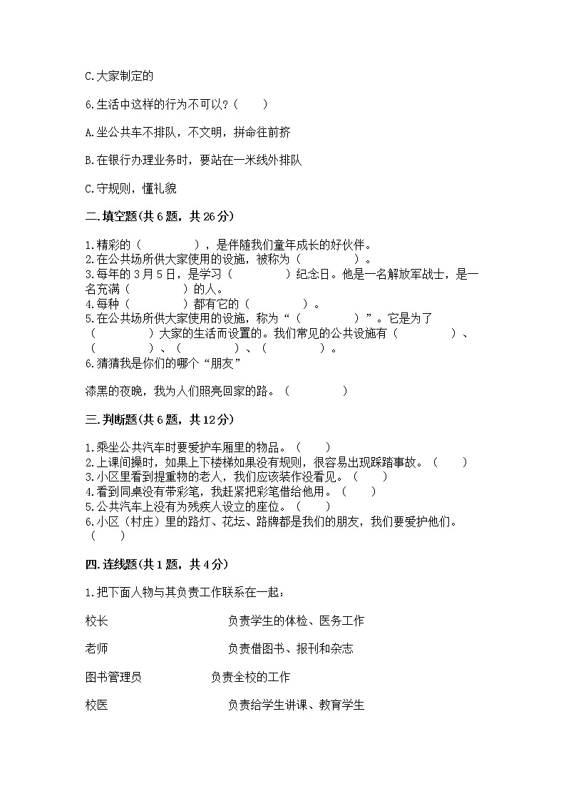 人教部编版   三年级下册第三单元 我们的公共生活 9 生活离不开规则 测试题（黄金题型）第2页