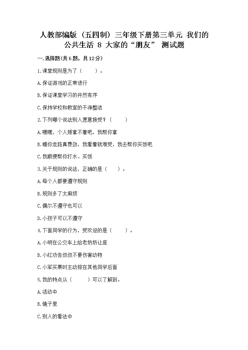 人教部编版   三年级下册第三单元 我们的公共生活 8 大家的“朋友” 测试题带答案【培优B卷】第1页