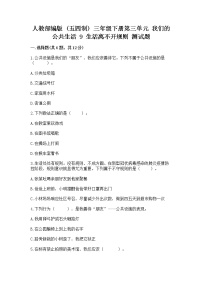 政治 (道德与法治)三年级下册第三单元 我们的公共生活9 生活离不开规则练习