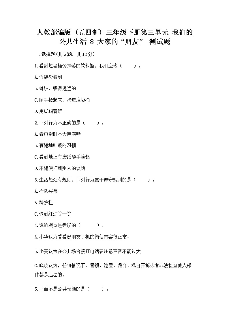 人教部编版   三年级下册第三单元 我们的公共生活 8 大家的“朋友” 测试题含答案【精练】第1页