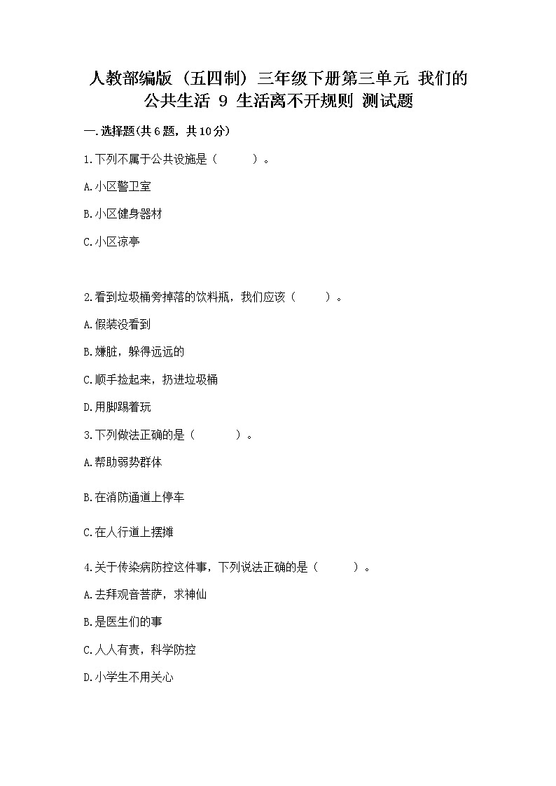 人教部编版   三年级下册第三单元 我们的公共生活 9 生活离不开规则 测试题含答案第1页