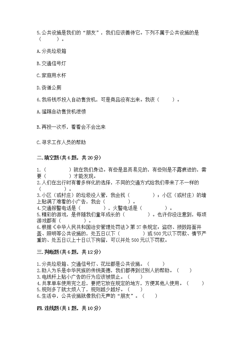 人教部编版   三年级下册第三单元 我们的公共生活 9 生活离不开规则 测试题含答案第2页