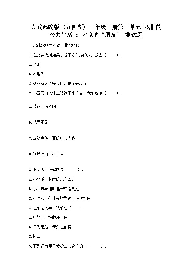 人教部编版   三年级下册第三单元 我们的公共生活 8 大家的“朋友” 测试题带答案【基础题】01