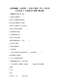 政治 (道德与法治)三年级下册第三单元 我们的公共生活9 生活离不开规则复习练习题