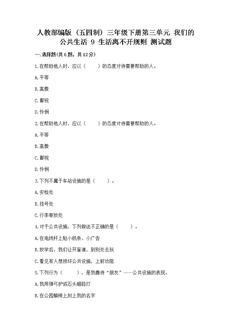 人教部编版   三年级下册第三单元 我们的公共生活 9 生活离不开规则 测试题【黄金题型】第1页