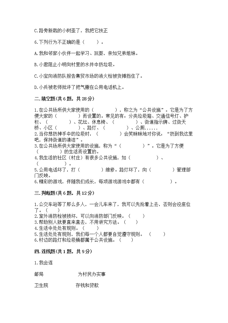 人教部编版   三年级下册第三单元 我们的公共生活 9 生活离不开规则 测试题【黄金题型】第2页