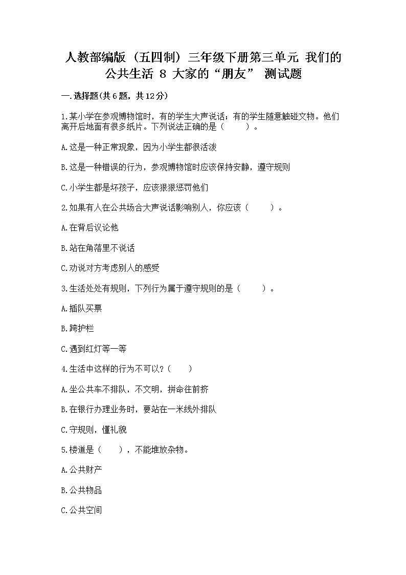 人教部编版   三年级下册第三单元 我们的公共生活 8 大家的“朋友” 测试题【中心小学】第1页
