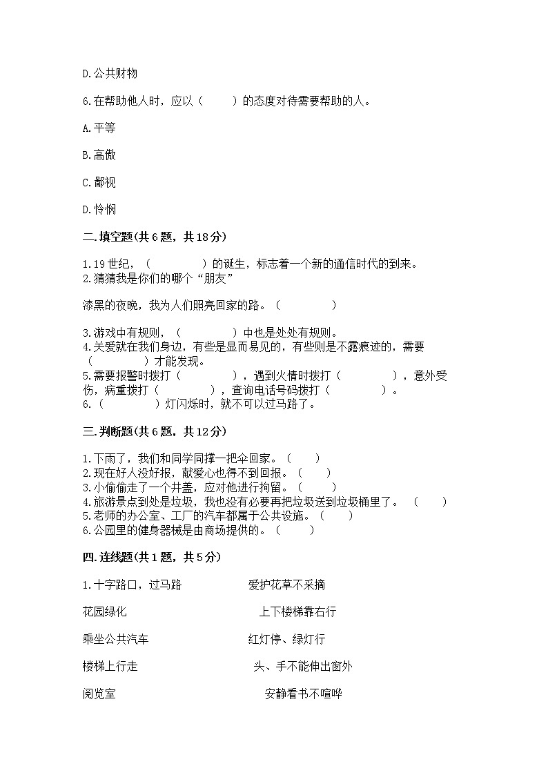 人教部编版   三年级下册第三单元 我们的公共生活 8 大家的“朋友” 测试题【中心小学】第2页