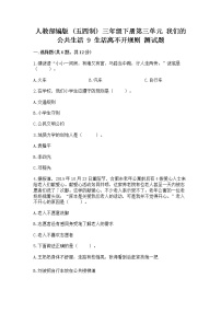 政治 (道德与法治)三年级下册第三单元 我们的公共生活9 生活离不开规则课时作业