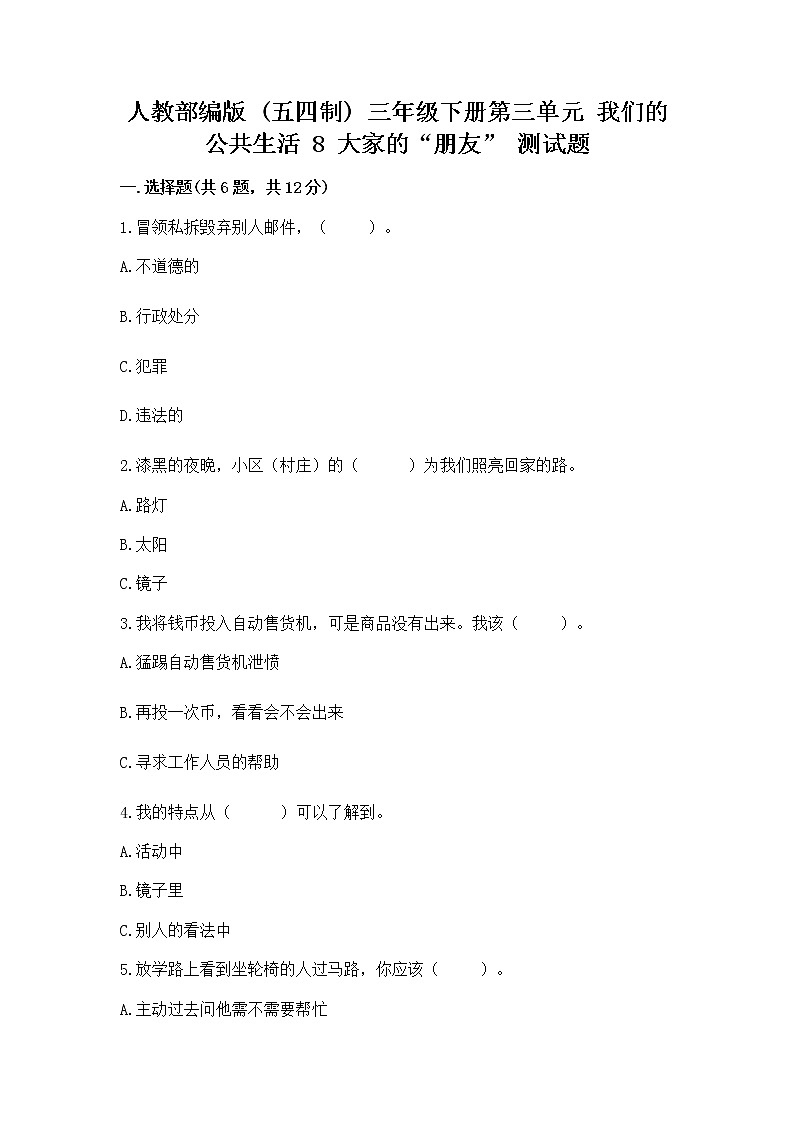 人教部编版   三年级下册第三单元 我们的公共生活 8 大家的“朋友” 测试题带答案【培优】第1页