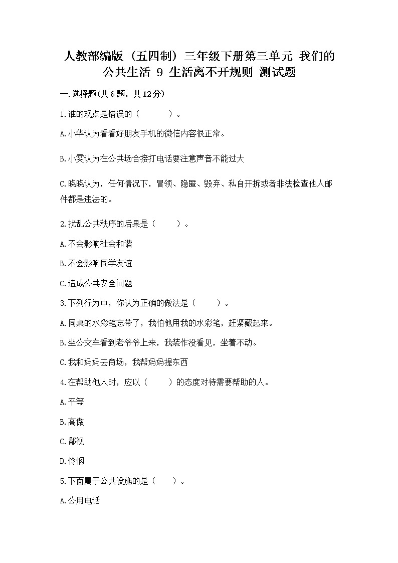 人教部编版   三年级下册第三单元 我们的公共生活 9 生活离不开规则 测试题【培优A卷】第1页