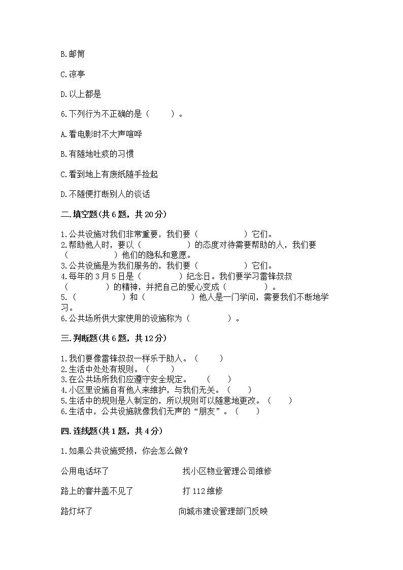 人教部编版   三年级下册第三单元 我们的公共生活 9 生活离不开规则 测试题【培优A卷】第2页