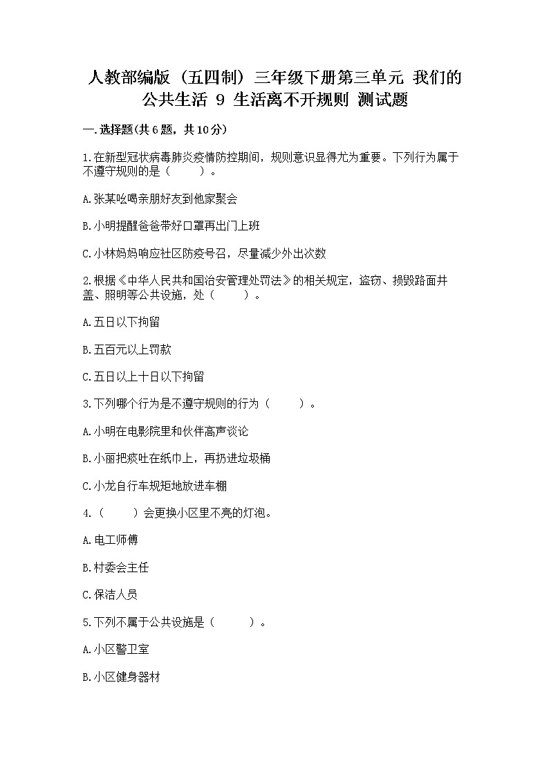 人教部编版   三年级下册第三单元 我们的公共生活 9 生活离不开规则 测试题（培优）第1页