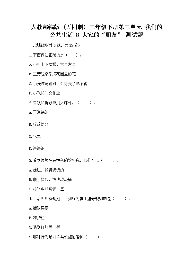 人教部编版   三年级下册第三单元 我们的公共生活 8 大家的“朋友” 测试题带答案【A卷】第1页
