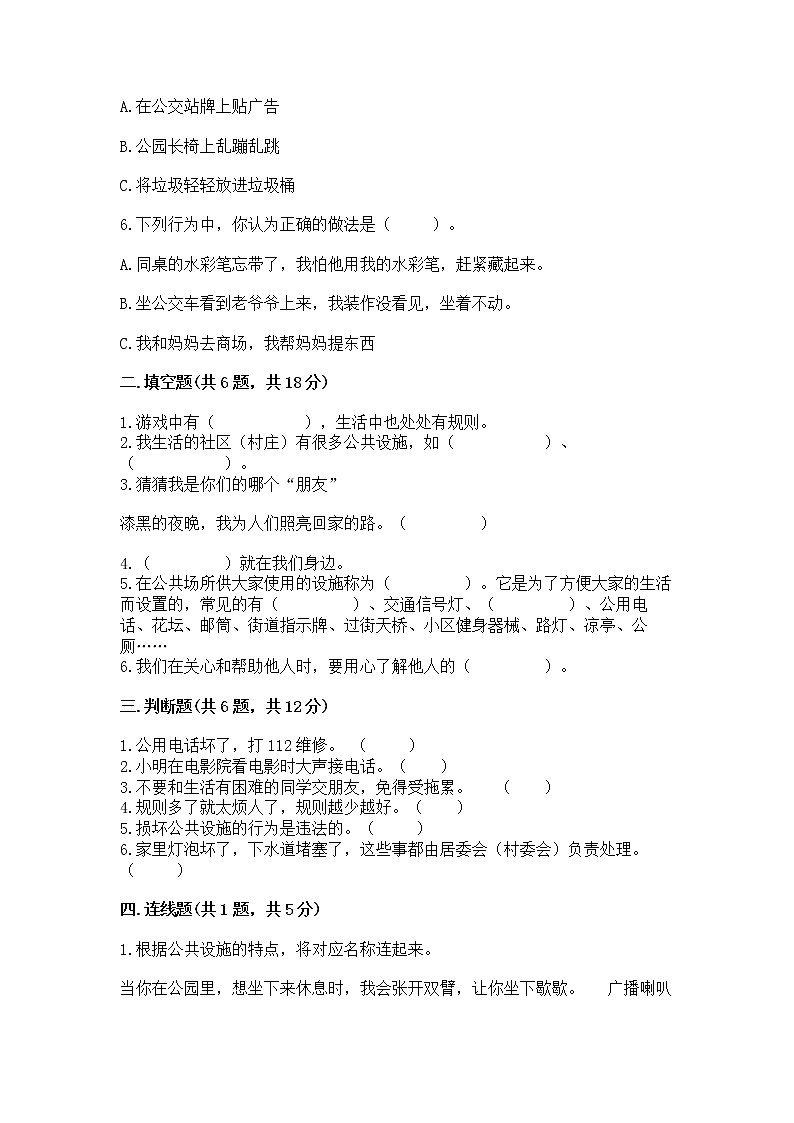 人教部编版   三年级下册第三单元 我们的公共生活 8 大家的“朋友” 测试题带答案【A卷】第2页