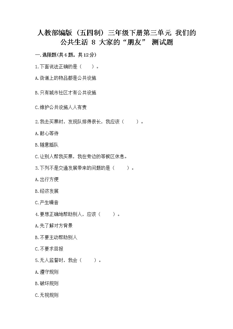 人教部编版 (五四制)  三年级下册第三单元 我们的公共生活 8 大家的“朋友” 测试题1361105第1页