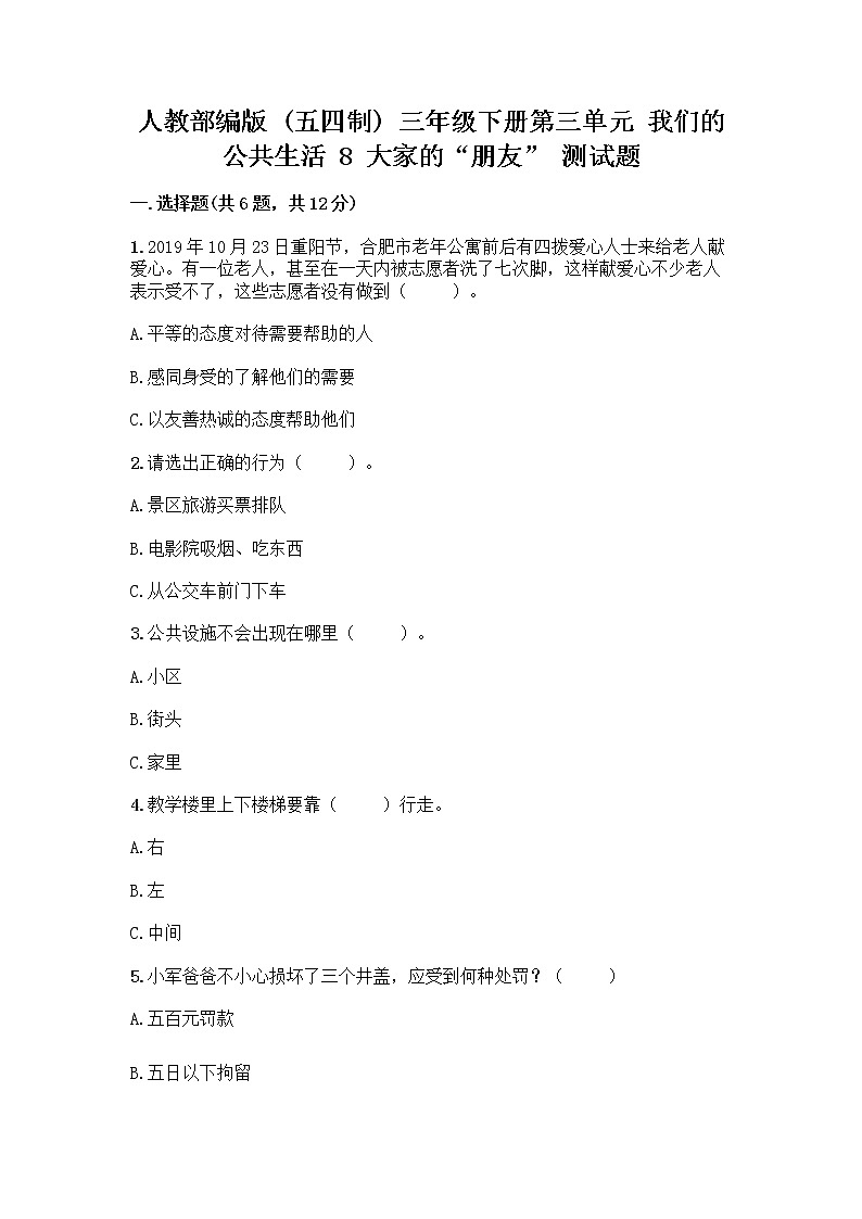 人教部编版 (五四制)  三年级下册第三单元 我们的公共生活 8 大家的“朋友” 测试题135759301
