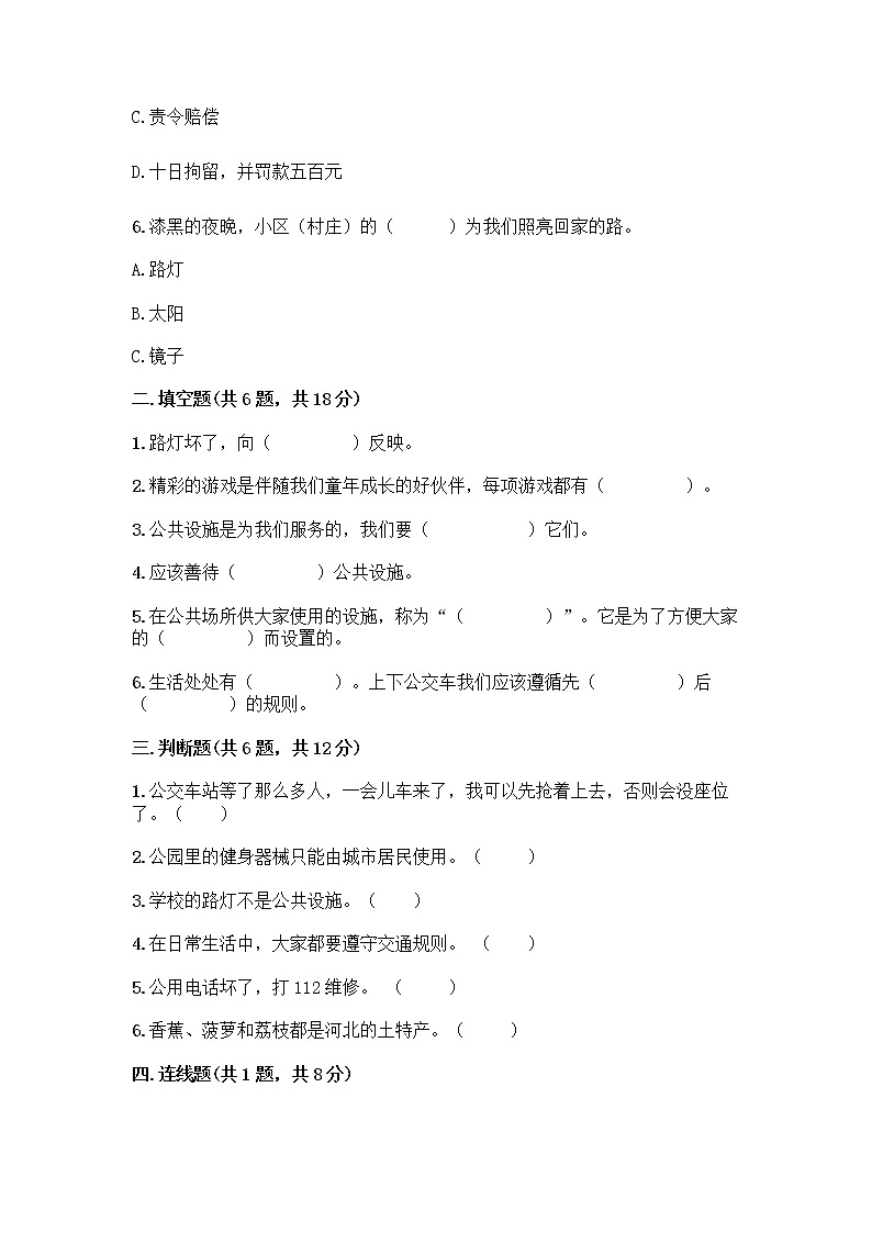 人教部编版 (五四制)  三年级下册第三单元 我们的公共生活 8 大家的“朋友” 测试题135759302