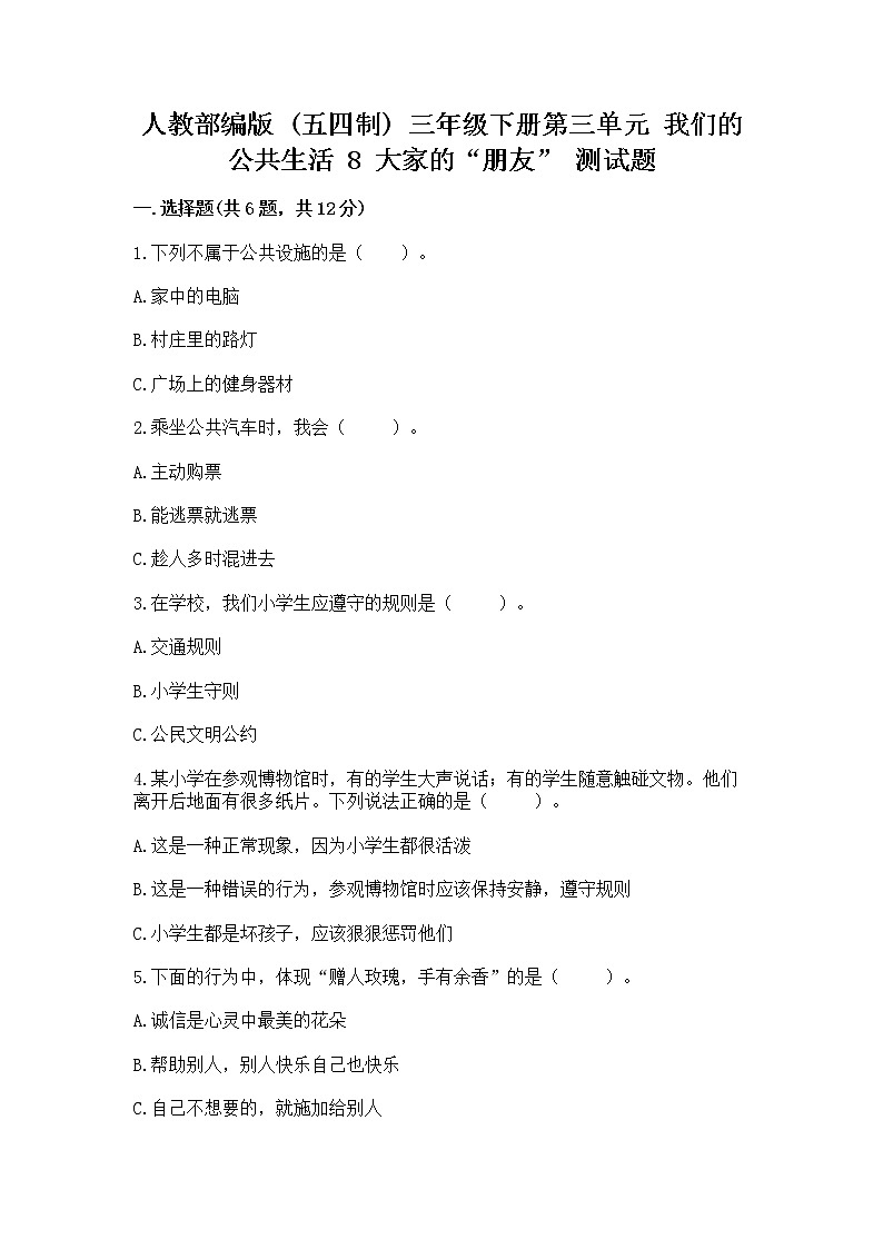 人教部编版 (五四制)  三年级下册第三单元 我们的公共生活 8 大家的“朋友” 测试题1357053第1页