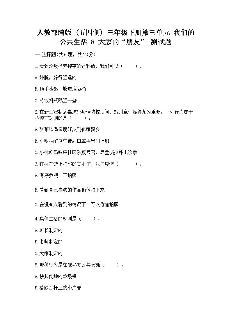 人教部编版 (五四制)  三年级下册第三单元 我们的公共生活 8 大家的“朋友” 测试题1359379第1页