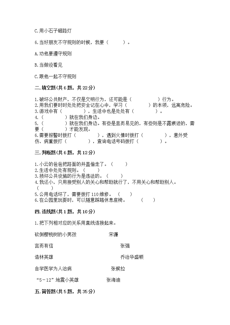 人教部编版 (五四制)  三年级下册第三单元 我们的公共生活 8 大家的“朋友” 测试题1359379第2页