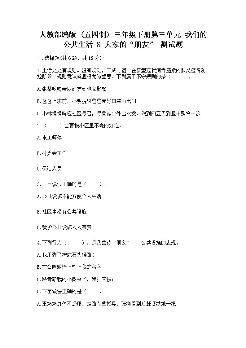 人教部编版 (五四制)  三年级下册第三单元 我们的公共生活 8 大家的“朋友” 测试题136136101