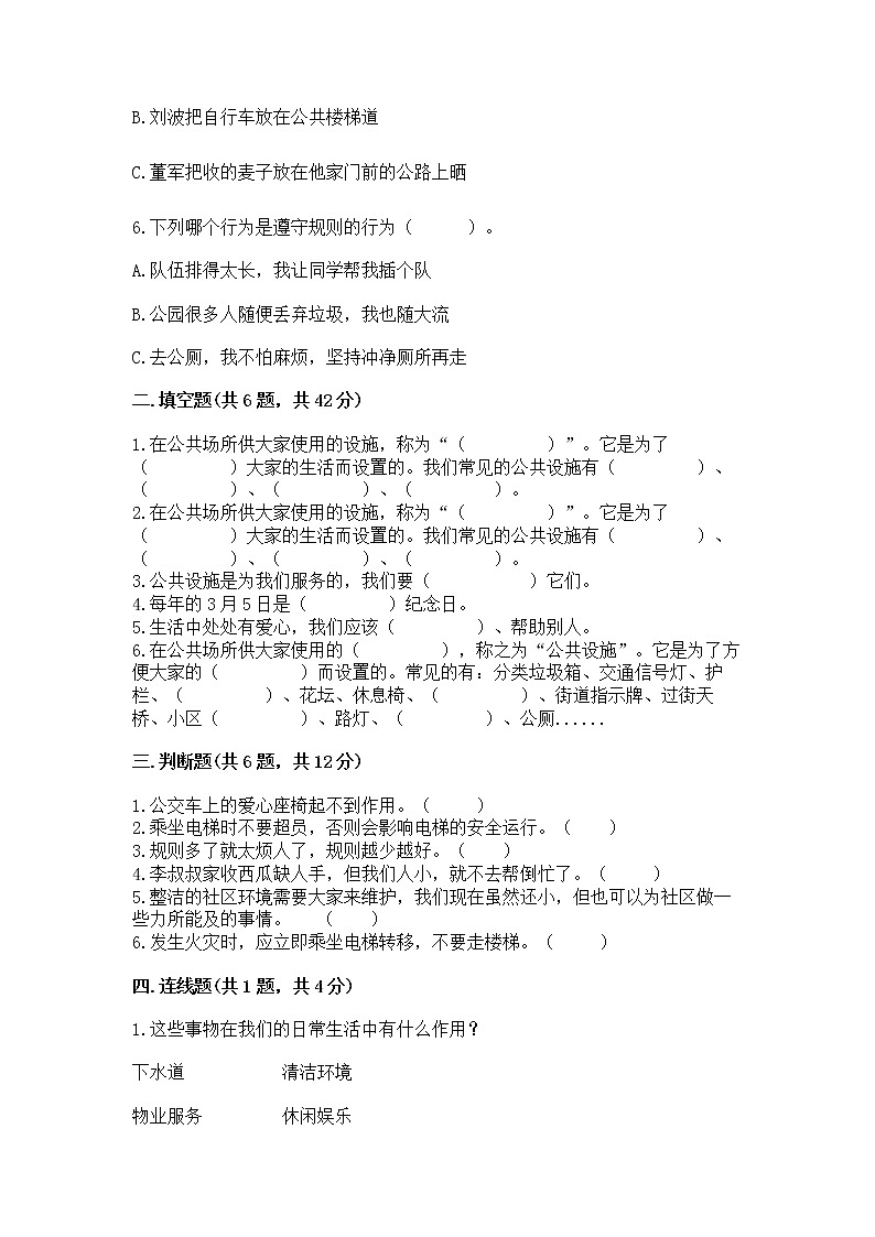 人教部编版 (五四制)  三年级下册第三单元 我们的公共生活 8 大家的“朋友” 测试题136136102