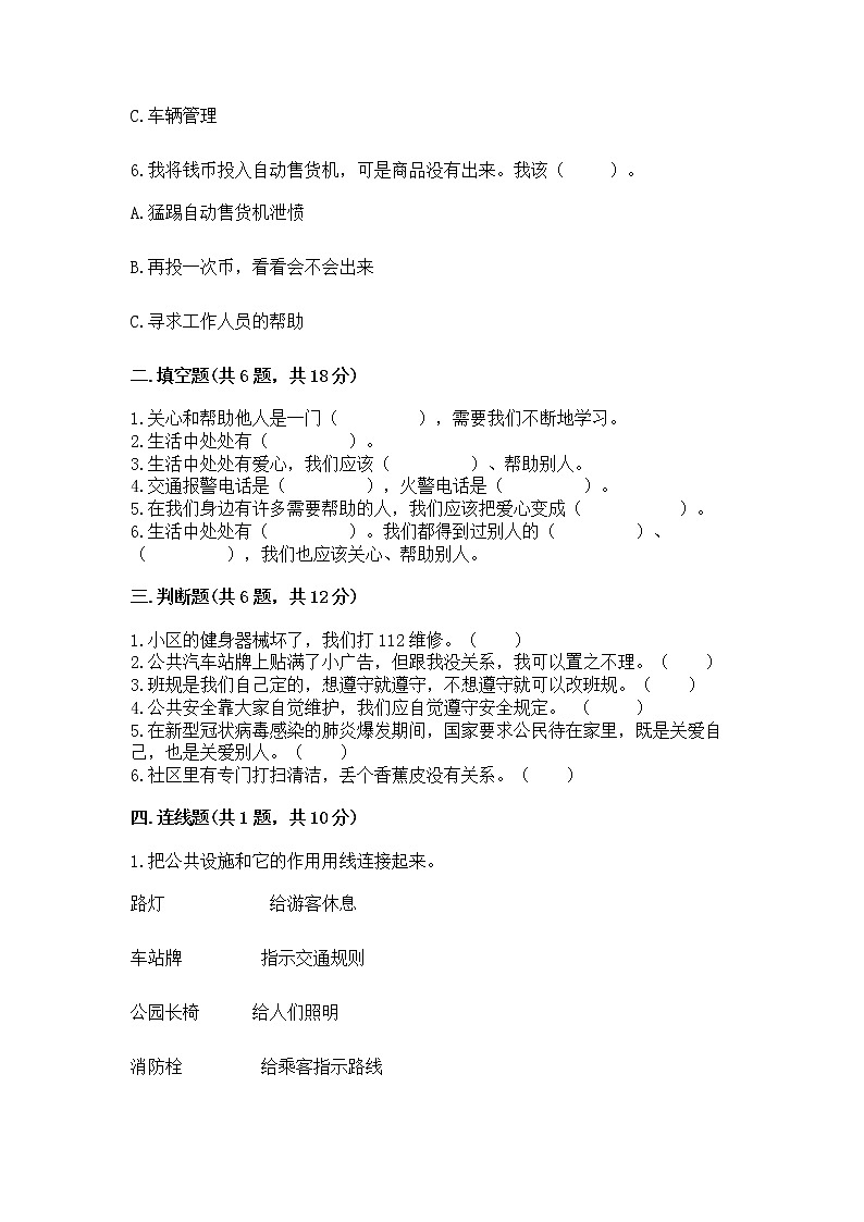 人教部编版 (五四制)  三年级下册第三单元 我们的公共生活 8 大家的“朋友” 测试题1361372第2页