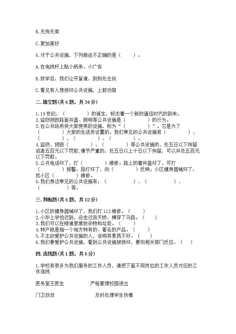 人教部编版   三年级下册第三单元 我们的公共生活 9 生活离不开规则 测试题含答案第2页
