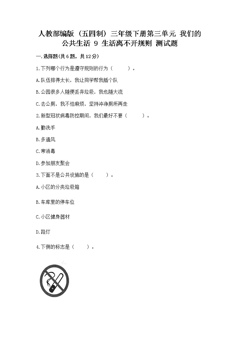 人教部编版   三年级下册第三单元 我们的公共生活 9 生活离不开规则 测试题附参考答案【夺分金卷】第1页