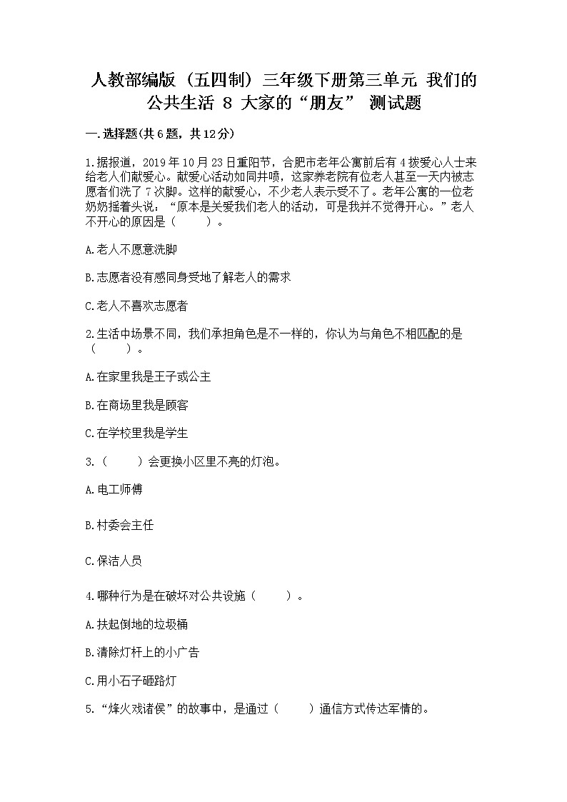 人教部编版 (五四制)  三年级下册第三单元 我们的公共生活 8 大家的“朋友” 测试题1357183第1页