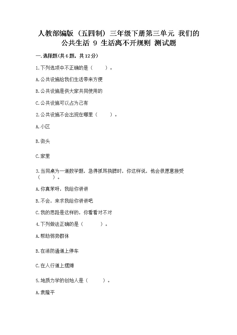 人教部编版   三年级下册第三单元 我们的公共生活 9 生活离不开规则 测试题（易错题）第1页