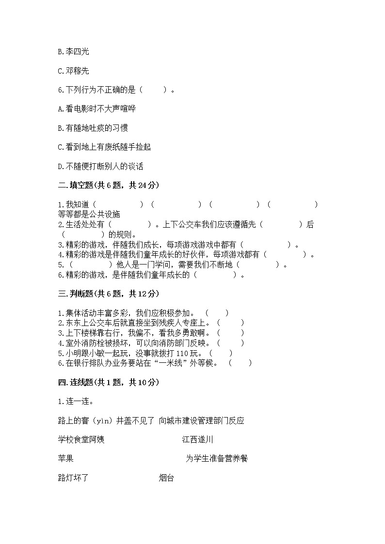 人教部编版   三年级下册第三单元 我们的公共生活 9 生活离不开规则 测试题（易错题）第2页