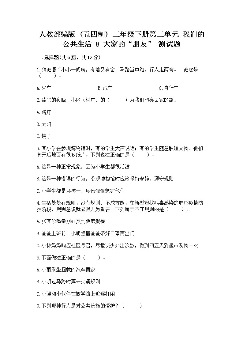 人教部编版 (五四制)  三年级下册第三单元 我们的公共生活 8 大家的“朋友” 测试题1358703第1页