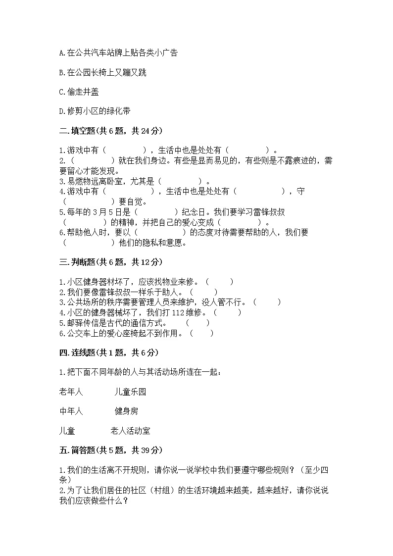 人教部编版 (五四制)  三年级下册第三单元 我们的公共生活 8 大家的“朋友” 测试题1358703第2页