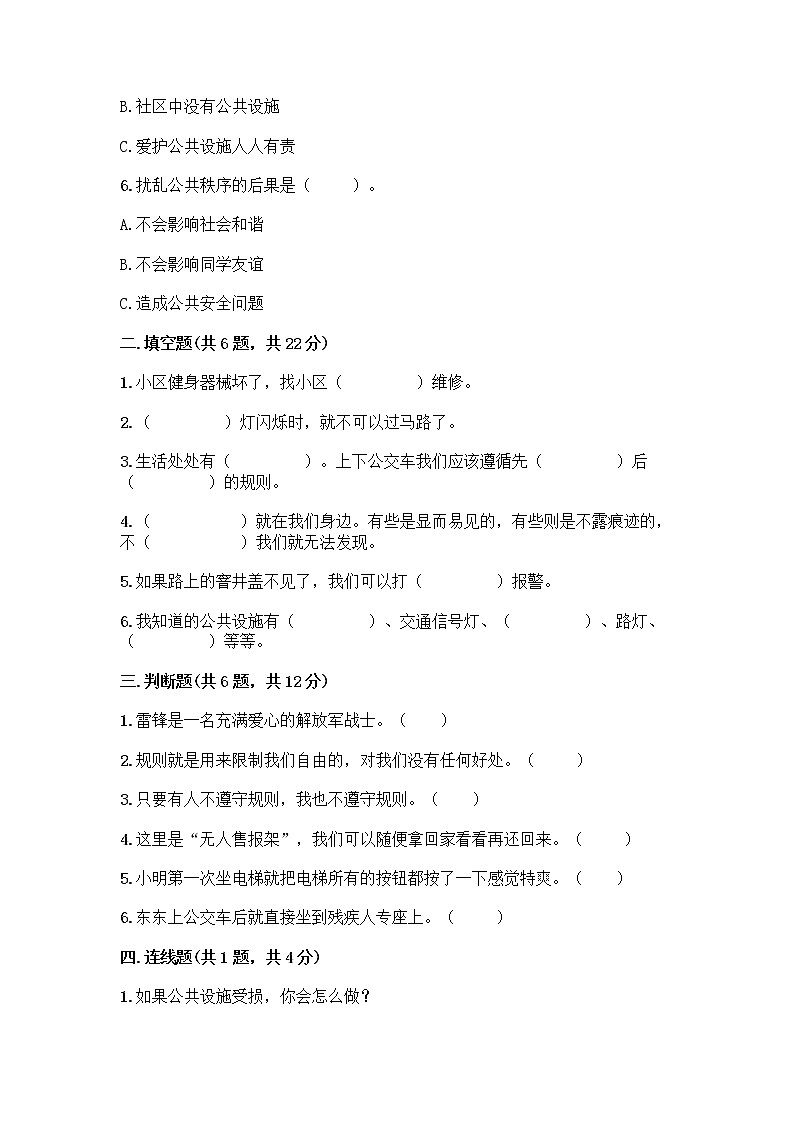 人教部编版 (五四制)  三年级下册第三单元 我们的公共生活 8 大家的“朋友” 测试题1359767第2页