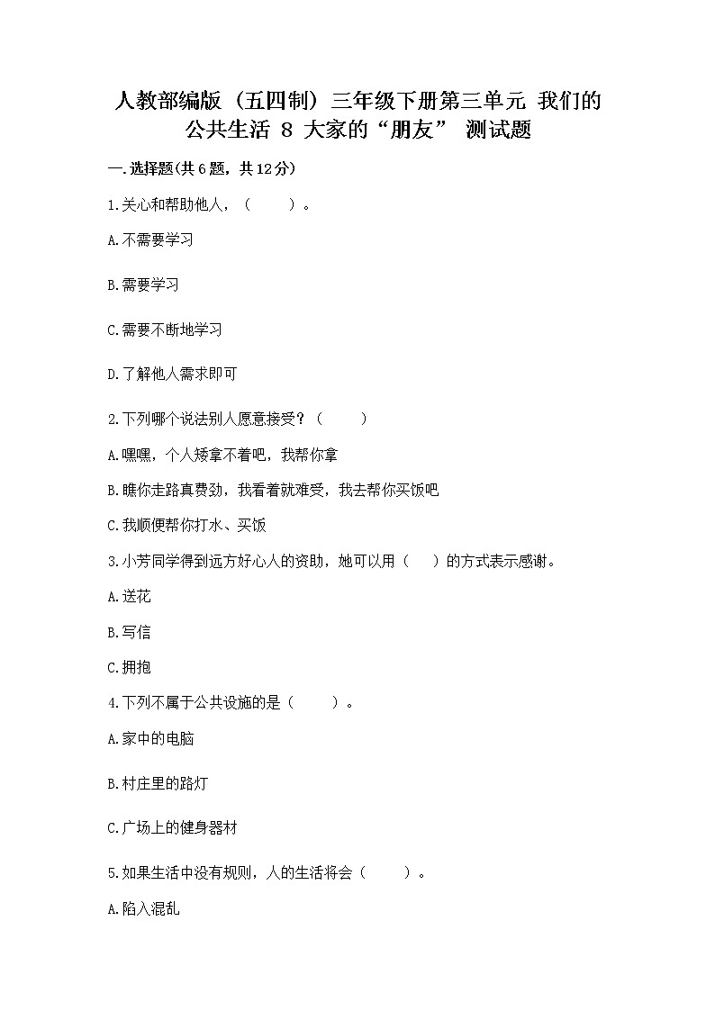 人教部编版   三年级下册第三单元 我们的公共生活 8 大家的“朋友” 测试题word01