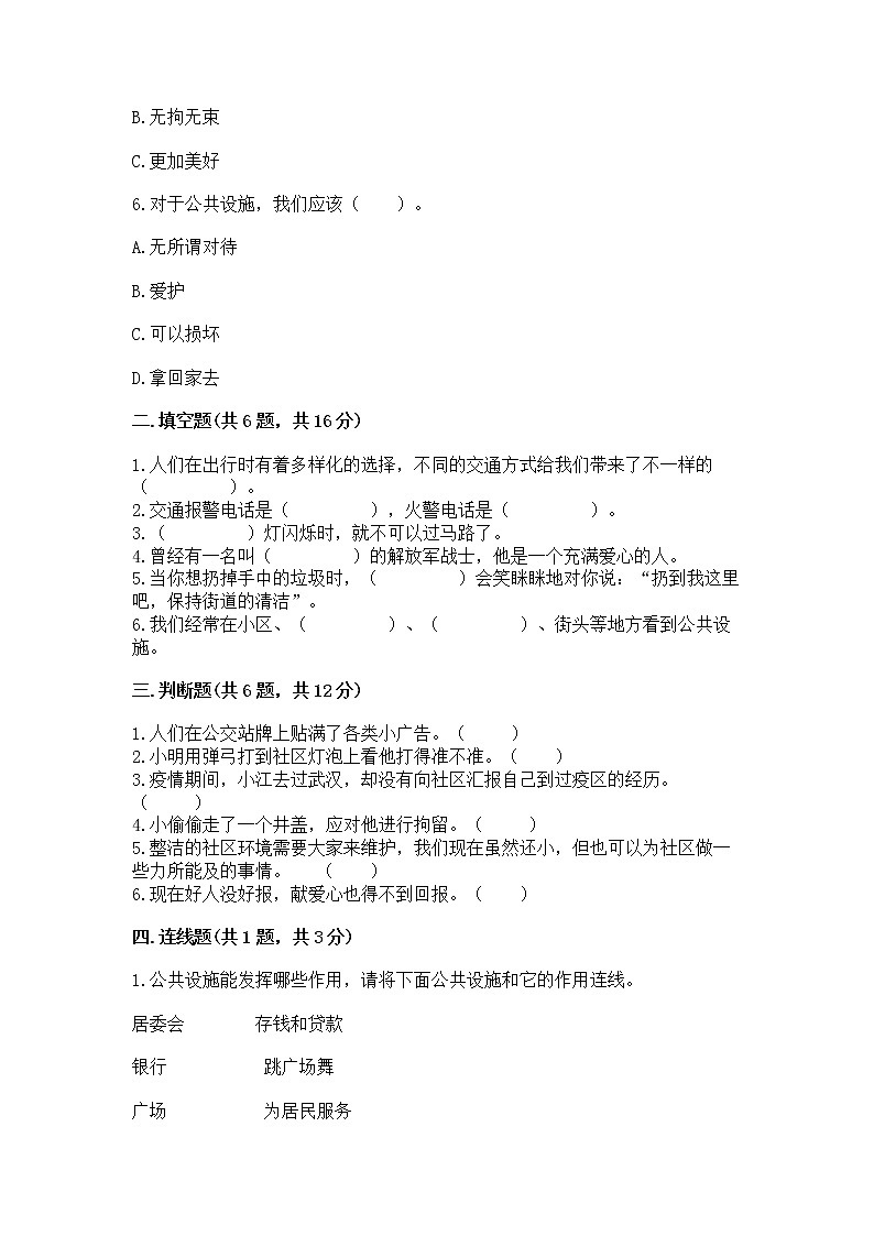 人教部编版   三年级下册第三单元 我们的公共生活 8 大家的“朋友” 测试题word02