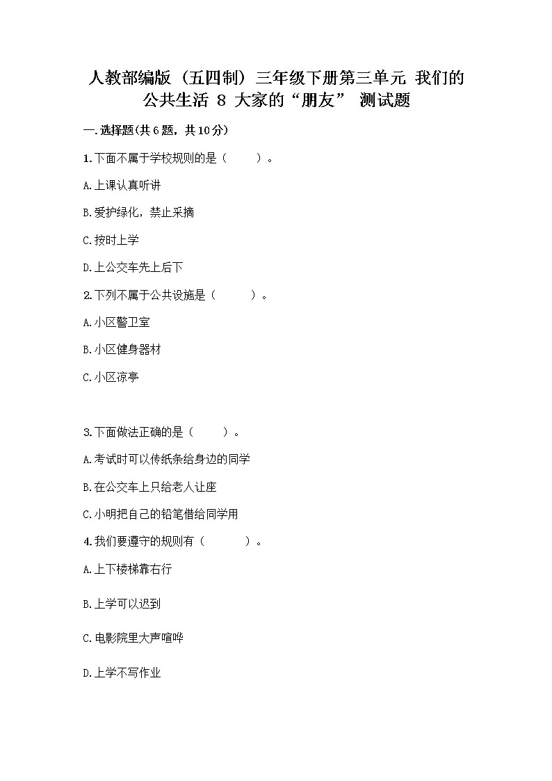 人教部编版 (五四制)  三年级下册第三单元 我们的公共生活 8 大家的“朋友” 测试题1359825第1页