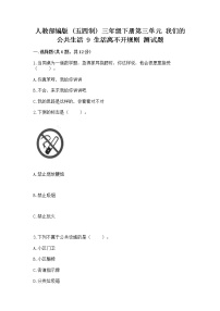 小学第三单元 我们的公共生活9 生活离不开规则练习