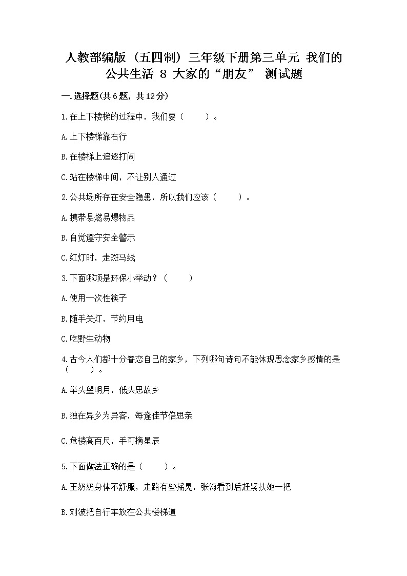 人教部编版   三年级下册第三单元 我们的公共生活 8 大家的“朋友” 测试题精品【夺分金卷】第1页