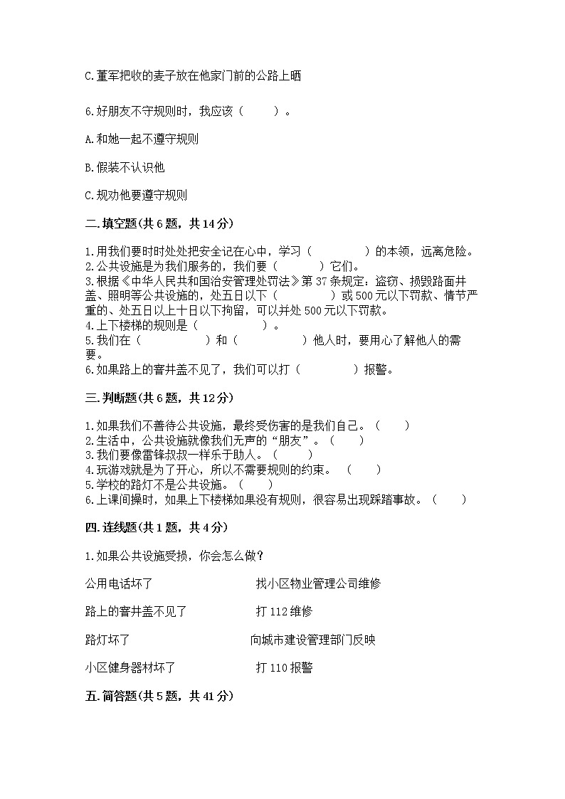 人教部编版   三年级下册第三单元 我们的公共生活 8 大家的“朋友” 测试题精品【夺分金卷】第2页